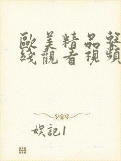 欧美精品系列在线观看视频