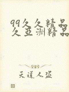 99久久精品久久亚洲精品封面