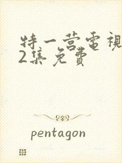 特一营电视剧42集免费