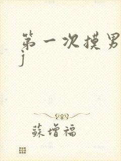 第一次摸男友jj