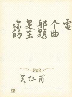 你是那个电视剧的主题曲