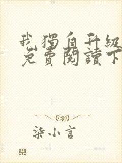 我独自升级漫画免费阅读下拉式六漫画