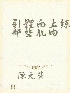 引体向上练的是哪些肌肉