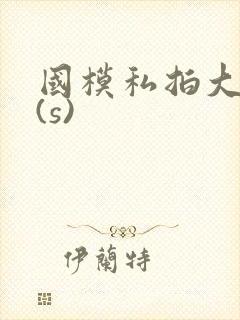 国模私拍大尺度(s)