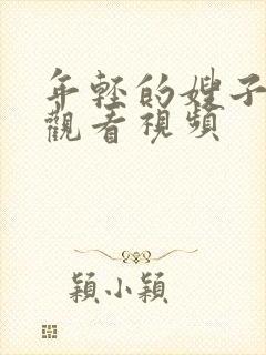 年轻的嫂子免费观看视频