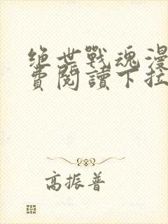 绝世战魂漫画免费阅读下拉式六漫画