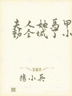 夫人她马甲又轰动全城了小说免费完整版txt