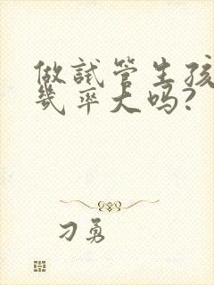 做试管生孩子的几率大吗?