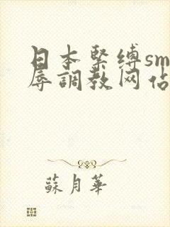 日本紧缚sm羞辱调教网站