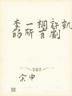 李一桐许凯演过的所有剧