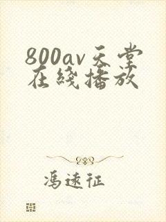 800av天堂在线播放