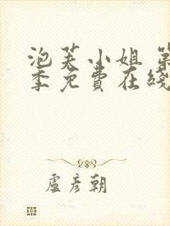 泡芙小姐 第七季免费在线看