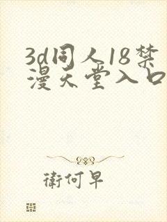3d同人18禁漫天堂入口