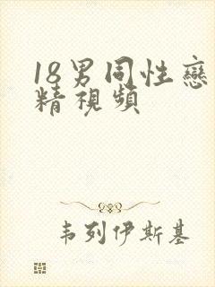 18男同性恋射精视频