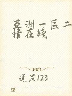 亚洲一区二区激情在线