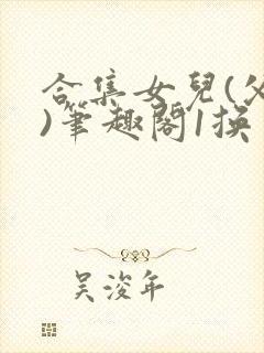 合集女儿(父女)笔趣阁1换