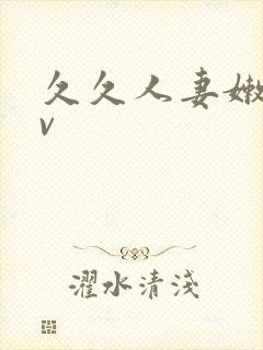 久久人妻嫩草av