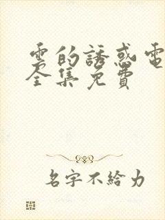 云的诱惑电视剧全集免费