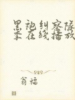 黑袍纠察队第四季在线播放