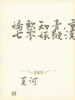 娇软知青,重生七零嫁糙汉封面