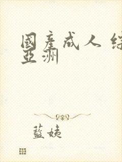 国产成人 综合亚洲