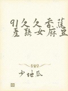 91久久香蕉国产熟女麻豆