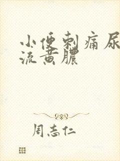 小便刺痛尿道口流黄脓