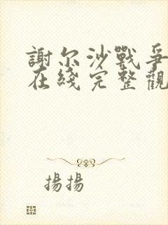 谢尔沙战争电影在线完整观看高清