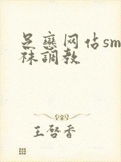 足恋网站sm丝袜调教