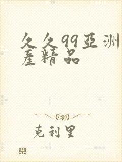 久久99亚洲国产精品