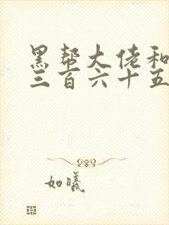 黑帮大佬和我的三百六十五日第2季免费观看