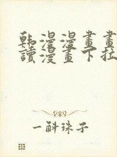 韩漫漫画画免费读漫画下拉式布丁漫封面