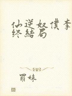 仙逆奴仆李元最终结局