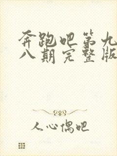 奔跑吧第九季第八期完整版