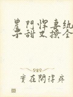 农门悍妻纨绔世子甜又撩全集封面