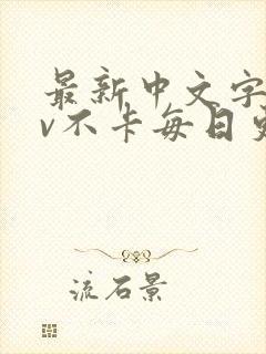 最新中文字幕av不卡每日更新