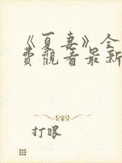 《夏妻》全集免费观看最新