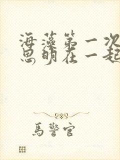 海藻第一次和宋思明在一起是第几集