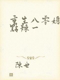 重生八零媳妇有点辣一