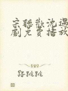 宋听欢沈遇青短剧免费播放第16集