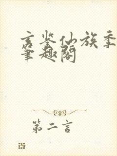 玄鉴仙族季越人笔趣阁