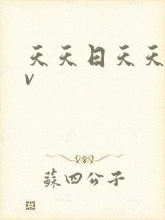 天天日天天操av