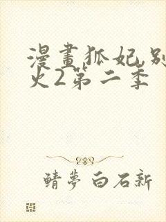 漫画狐妃,别惹火2第二季