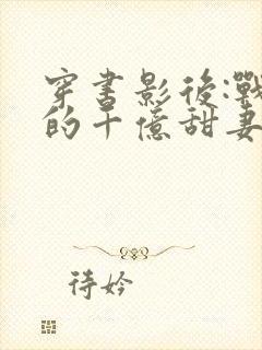 穿书影后:战少的千亿甜妻