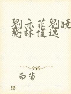 刘亦菲刘晓莉双飞林俊逸