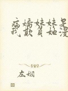 病娇妹妹是想让我欺负她漫画免费阅读