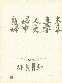 熟妇人妻丰满少妇中文字幕