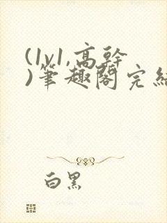 (1v1,高干)笔趣阁完结