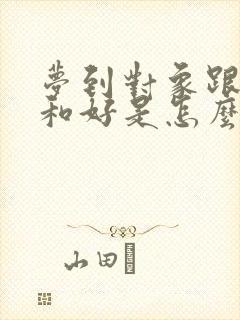 梦到对象跟前任和好是怎么回事