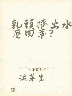 乳头挤出水是怎么回事?封面